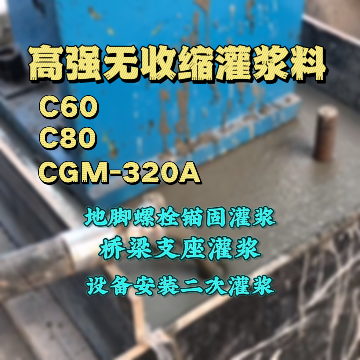 颍上C60灌浆料